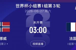 实时挪威vs塞内加尔直播比分直播全场录像_实时挪威vs塞内加尔直播比分直播全场录像在线观看_免费看直播